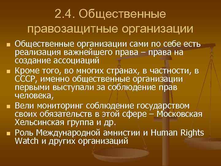 2. 4. Общественные правозащитные организации n n Общественные организации сами по себе есть реализация