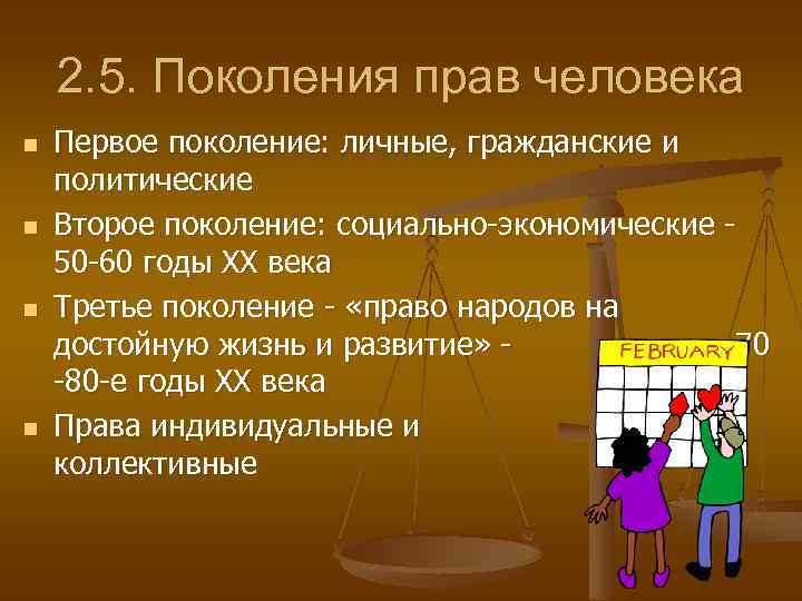 2. 5. Поколения прав человека n n Первое поколение: личные, гражданские и политические Второе