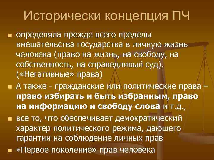 Исторически концепция ПЧ n n определяла прежде всего пределы вмешательства государства в личную жизнь