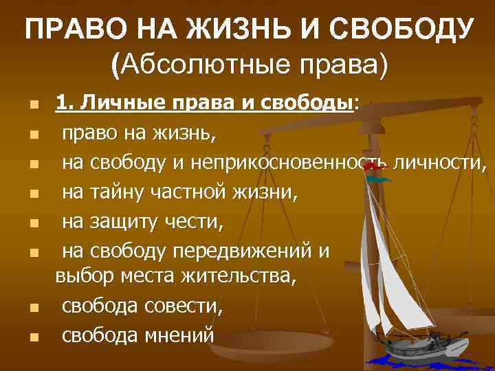 ПРАВО НА ЖИЗНЬ И СВОБОДУ (Абсолютные права) n n n n 1. Личные права