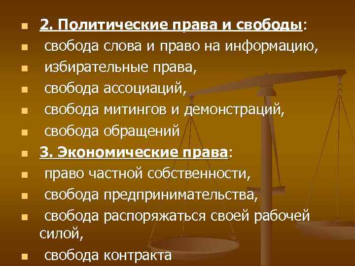 n n n 2. Политические права и свободы: свобода слова и право на информацию,