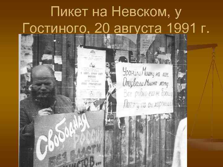 Пикет на Невском, у Гостиного, 20 августа 1991 г. 