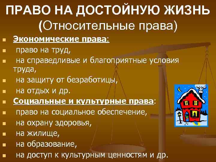 ПРАВО НА ДОСТОЙНУЮ ЖИЗНЬ (Относительные права) n n n Экономические права: право на труд,