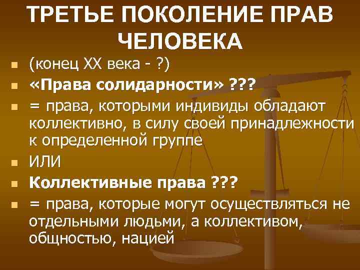 ТРЕТЬЕ ПОКОЛЕНИЕ ПРАВ ЧЕЛОВЕКА n n n (конец ХХ века - ? ) «Права