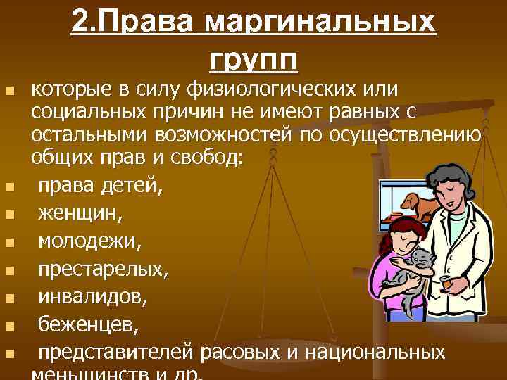 2. Права маргинальных групп n n n n которые в силу физиологических или социальных