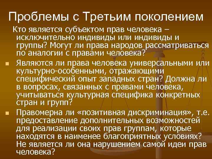 Проблемы с Третьим поколением n n Кто является субъектом прав человека – исключительно индивиды