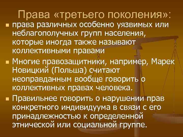 Права «третьего поколения» : n n n права различных особенно уязвимых или неблагополучных групп