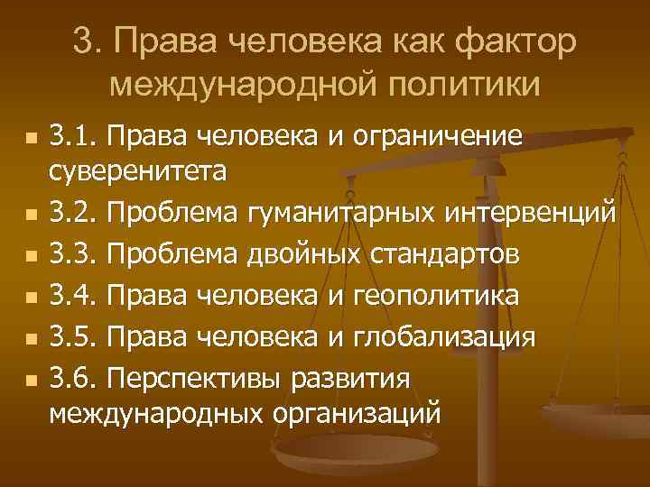 3. Права человека как фактор международной политики n n n 3. 1. Права человека