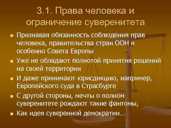 3. 1. Права человека и ограничение суверенитета n n n Признавая обязанность соблюдения прав