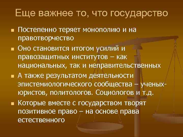 Еще важнее то, что государство n n Постепенно теряет монополию и на правотворчество Оно