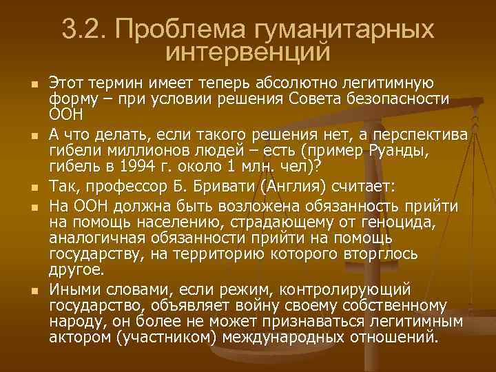 3. 2. Проблема гуманитарных интервенций n n n Этот термин имеет теперь абсолютно легитимную