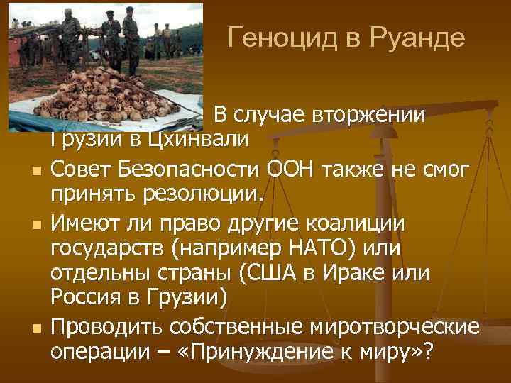 Геноцид в Руанде n n В случае вторжении Грузии в Цхинвали Совет Безопасности ООН