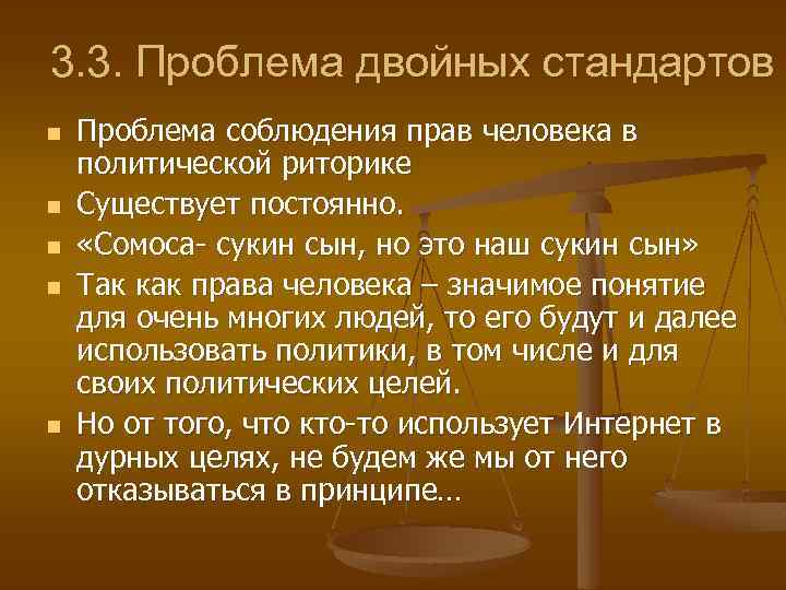 3. 3. Проблема двойных стандартов n n n Проблема соблюдения прав человека в политической