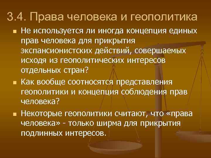 3. 4. Права человека и геополитика n n n Не используется ли иногда концепция