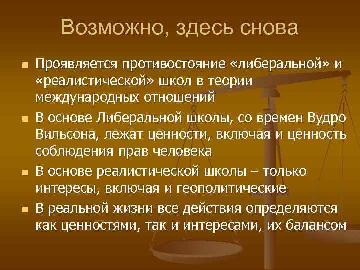 Возможно, здесь снова n n Проявляется противостояние «либеральной» и «реалистической» школ в теории международных