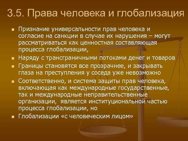 3. 5. Права человека и глобализация n n n Признание универсальности прав человека и