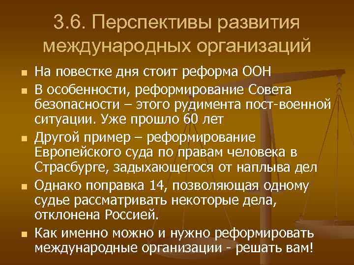 3. 6. Перспективы развития международных организаций n n n На повестке дня стоит реформа