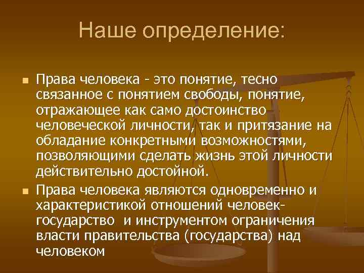 Наше определение: n n Права человека - это понятие, тесно связанное с понятием свободы,