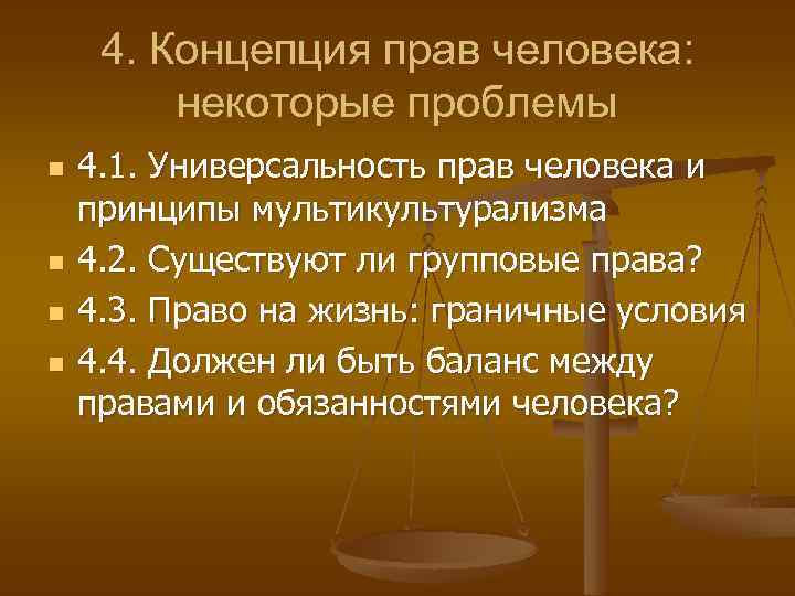 4. Концепция прав человека: некоторые проблемы n n 4. 1. Универсальность прав человека и