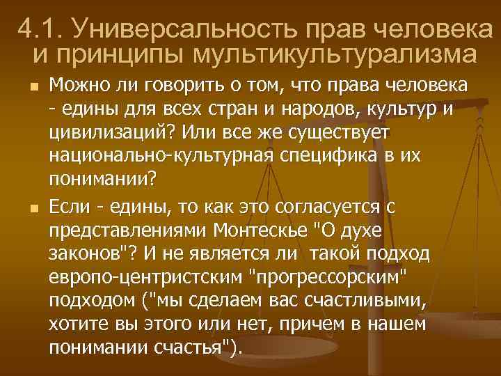 4. 1. Универсальность прав человека и принципы мультикультурализма n n Можно ли говорить о