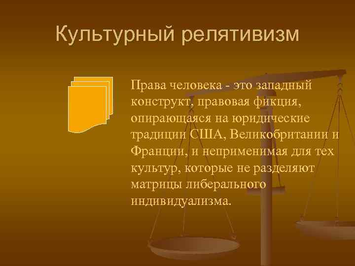 Культурный релятивизм Права человека - это западный конструкт, правовая фикция, опирающаяся на юридические традиции