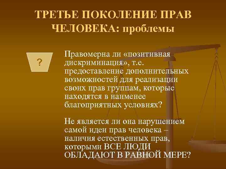 ТРЕТЬЕ ПОКОЛЕНИЕ ПРАВ ЧЕЛОВЕКА: проблемы ? Правомерна ли «позитивная дискриминация» , т. е. предоставление