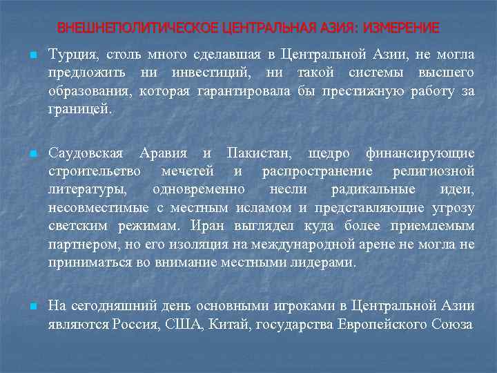ВНЕШНЕПОЛИТИЧЕСКОЕ ЦЕНТРАЛЬНАЯ АЗИЯ: ИЗМЕРЕНИЕ n Турция, столь много сделавшая в Центральной Азии, не могла