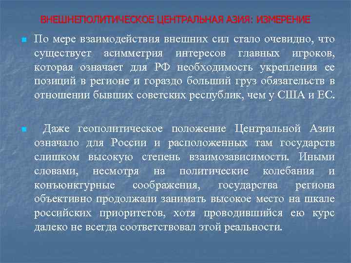 ВНЕШНЕПОЛИТИЧЕСКОЕ ЦЕНТРАЛЬНАЯ АЗИЯ: ИЗМЕРЕНИЕ n По мере взаимодействия внешних сил стало очевидно, что существует