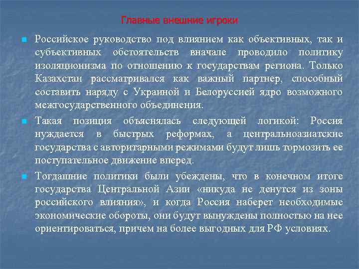 Главные внешние игроки n n n Российское руководство под влиянием как объективных, так и