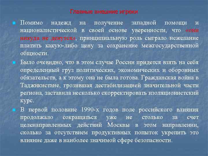 Главные внешние игроки n n n Помимо надежд на получение западной помощи и националистической