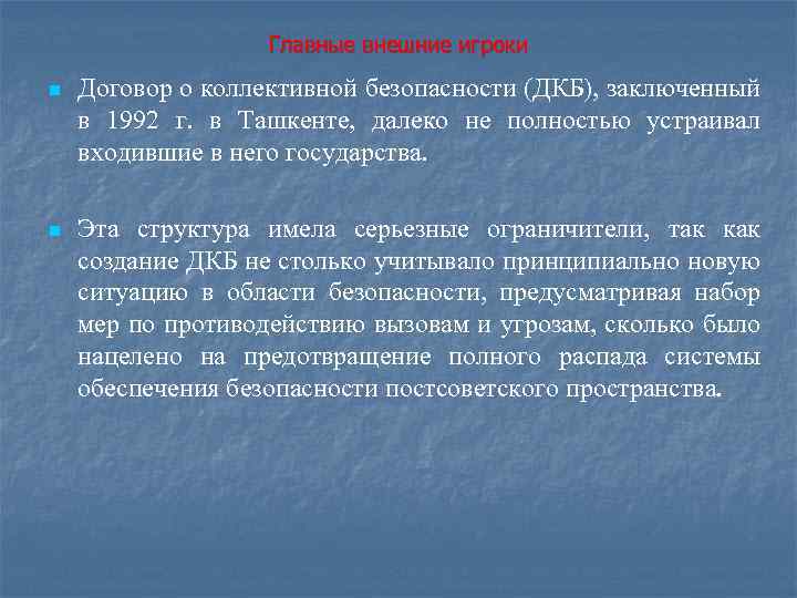 Главные внешние игроки n Договор о коллективной безопасности (ДКБ), заключенный в 1992 г. в