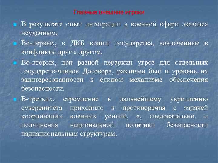 Главные внешние игроки n n В результате опыт интеграции в военной сфере оказался неудачным.