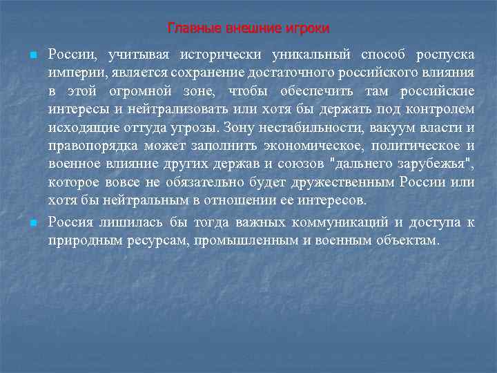 Главные внешние игроки n n России, учитывая исторически уникальный способ роспуска империи, является сохранение