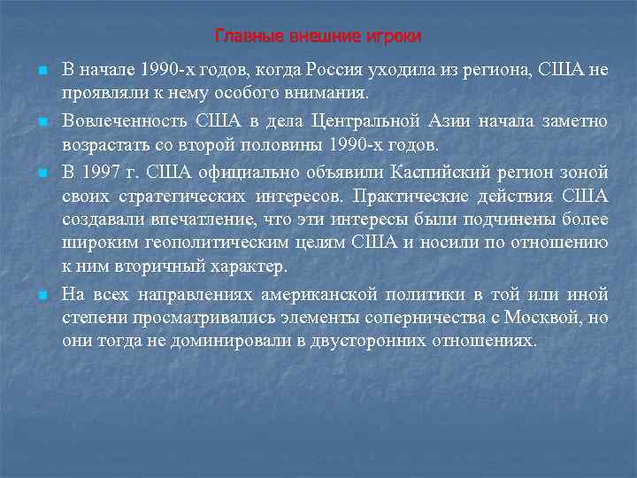 Главные внешние игроки n n В начале 1990 х годов, когда Россия уходила из