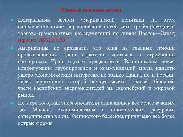 Главные внешние игроки n n n Центральным звеном американской политики на этом направлении стало