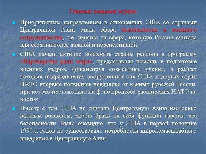 Главные внешние игроки n n n Приоритетным направлением в отношениях США со странами Центральной