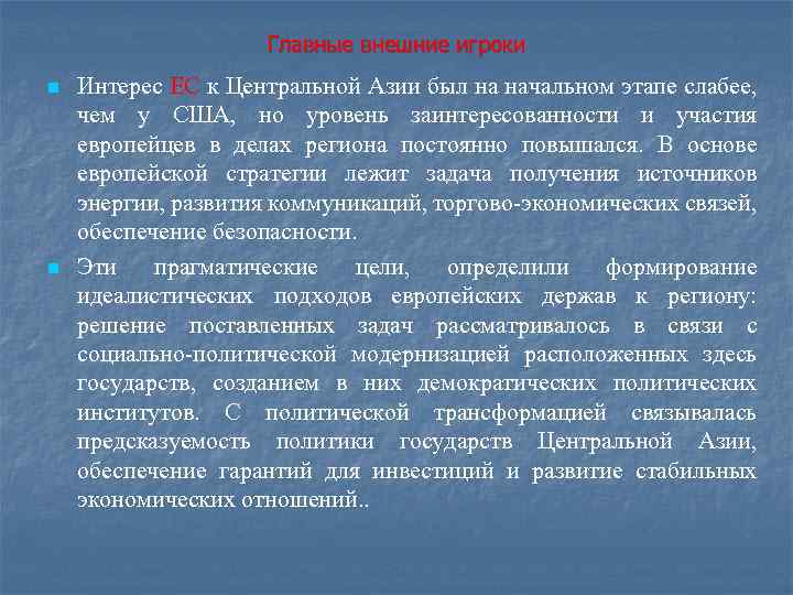 Главные внешние игроки n n Интерес ЕС к Центральной Азии был на начальном этапе