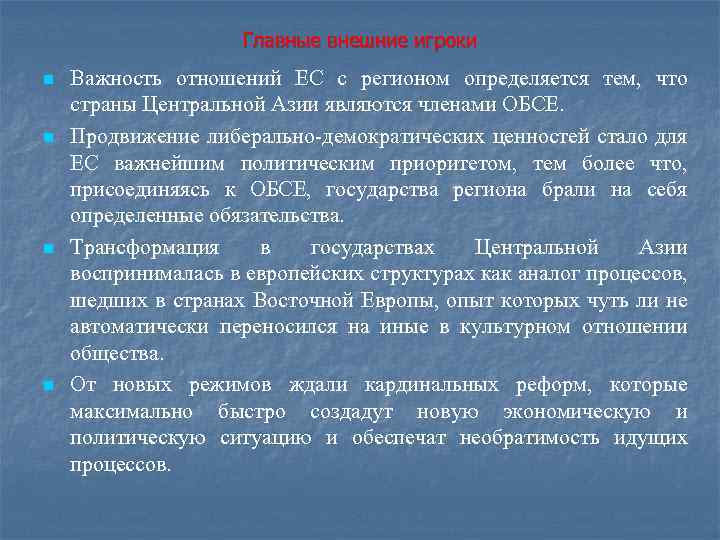 Главные внешние игроки n n Важность отношений ЕС с регионом определяется тем, что страны