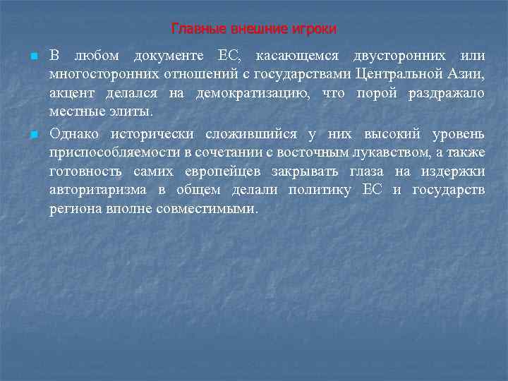 Главные внешние игроки n n В любом документе ЕС, касающемся двусторонних или многосторонних отношений