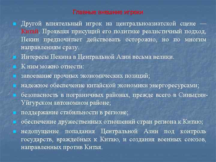 Главные внешние игроки n n n n n Другой влиятельный игрок на центральноазиатской сцене