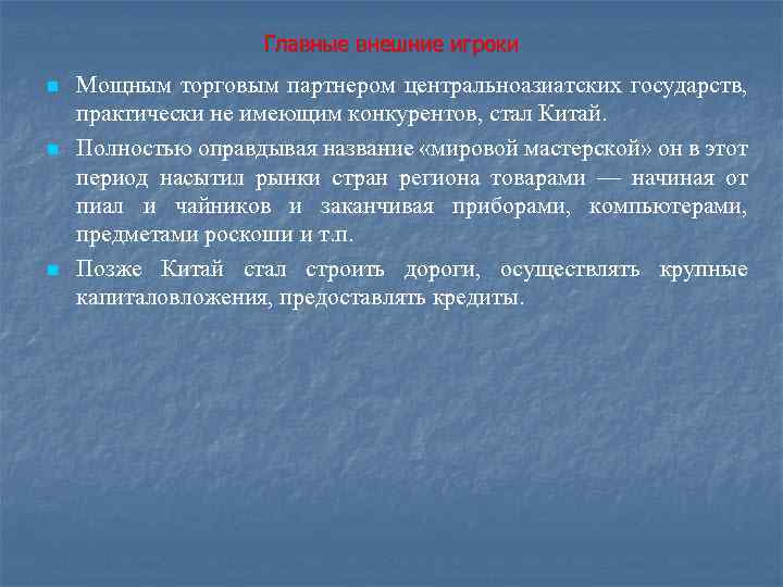 Главные внешние игроки n n n Мощным торговым партнером центральноазиатских государств, практически не имеющим