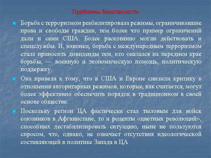 Проблемы безопасности n n n Борьба с терроризмом реабилитировала режимы, ограничивавшие права и свободы