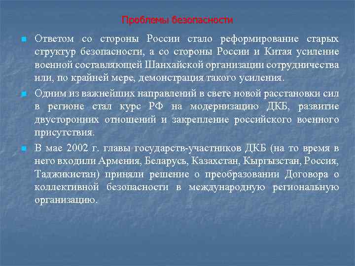 Проблемы безопасности n n n Ответом со стороны России стало реформирование старых структур безопасности,