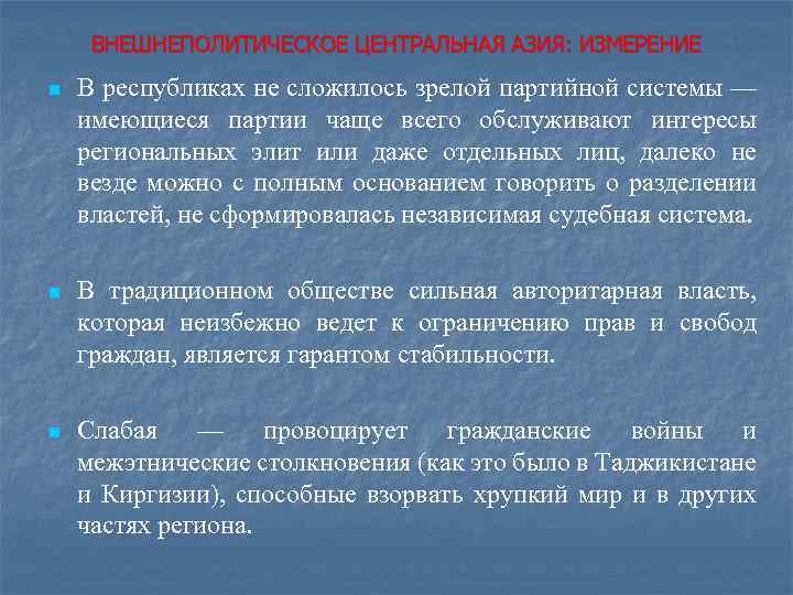 ВНЕШНЕПОЛИТИЧЕСКОЕ ЦЕНТРАЛЬНАЯ АЗИЯ: ИЗМЕРЕНИЕ n В республиках не сложилось зрелой партийной системы — имеющиеся