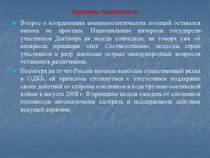Проблемы безопасности n n Вопрос о координации внешнеполитических позиций оставался весьма не простым. Национальные