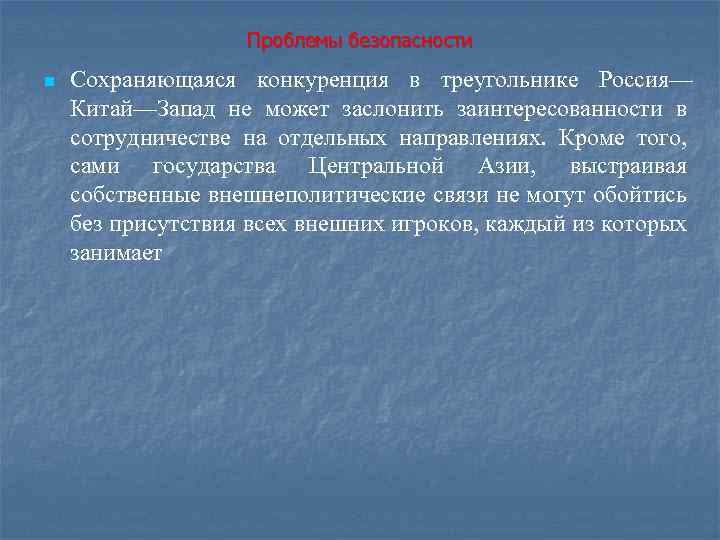 Проблемы безопасности n Сохраняющаяся конкуренция в треугольнике Россия— Китай—Запад не может заслонить заинтересованности в