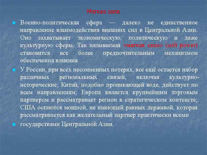 Мягкая сила n n n Военно политическая сфера — далеко не единственное направление взаимодействия