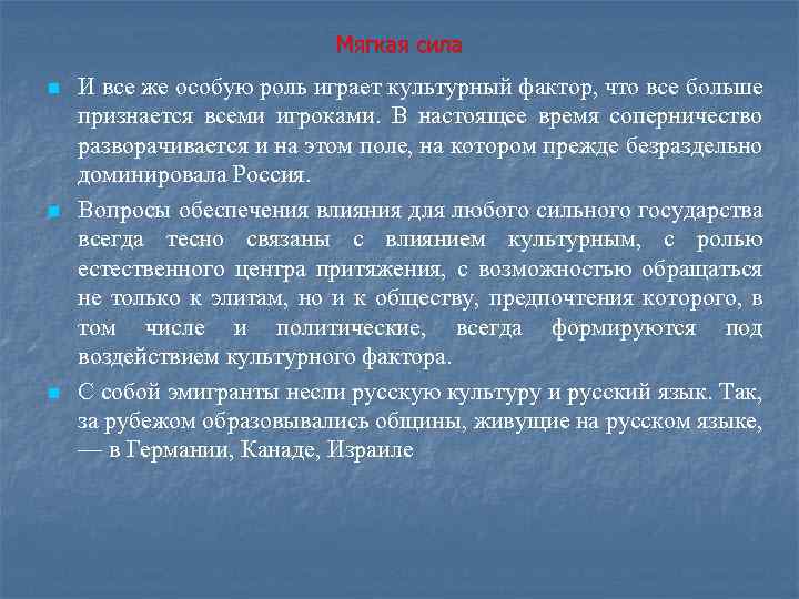 Мягкая сила n n n И все же особую роль играет культурный фактор, что