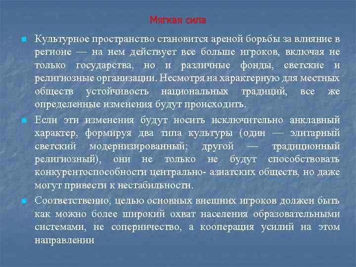 Мягкая сила n n n Культурное пространство становится ареной борьбы за влияние в регионе