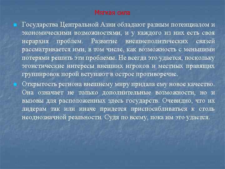 Мягкая сила n n Государства Центральной Азии обладают разным потенциалом и экономическими возможностями, и
